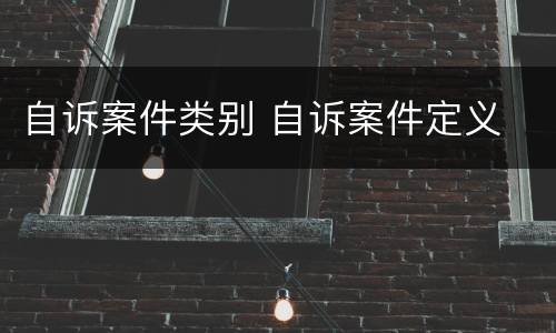 自诉案件类别 自诉案件定义