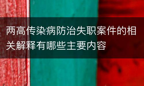两高传染病防治失职案件的相关解释有哪些主要内容