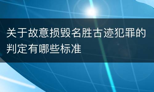关于故意损毁名胜古迹犯罪的判定有哪些标准