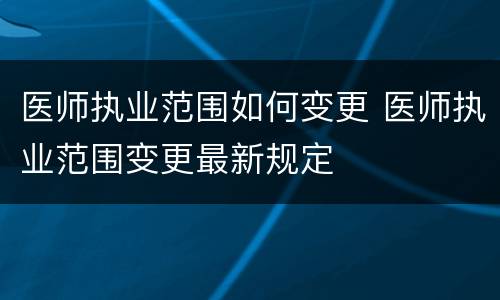 医师执业范围如何变更 医师执业范围变更最新规定