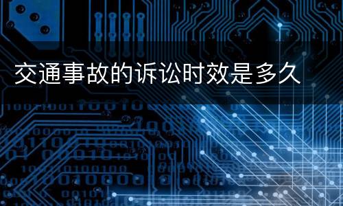 交通事故的诉讼时效是多久