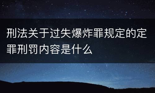 刑法关于过失爆炸罪规定的定罪刑罚内容是什么
