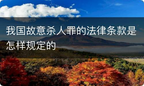 我国故意杀人罪的法律条款是怎样规定的