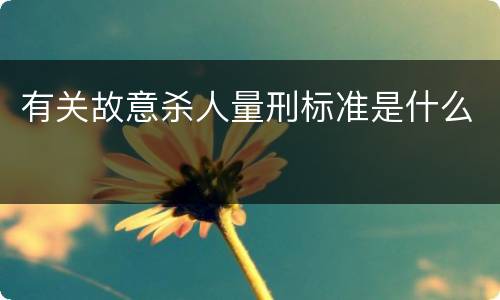 有关故意杀人量刑标准是什么