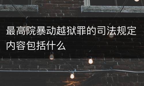 最高院暴动越狱罪的司法规定内容包括什么