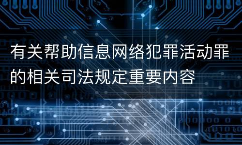 有关帮助信息网络犯罪活动罪的相关司法规定重要内容