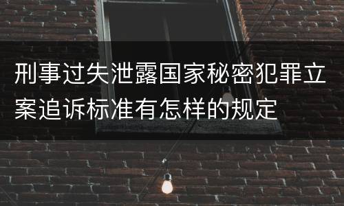 刑事过失泄露国家秘密犯罪立案追诉标准有怎样的规定