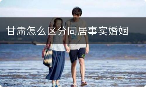 甘肃怎么区分同居事实婚姻