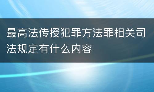 最高法传授犯罪方法罪相关司法规定有什么内容