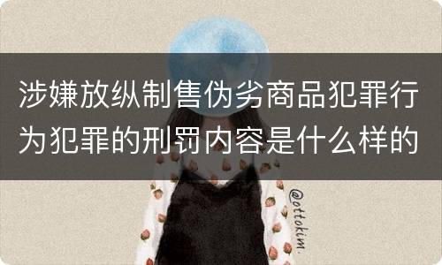 涉嫌放纵制售伪劣商品犯罪行为犯罪的刑罚内容是什么样的
