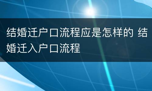 结婚迁户口流程应是怎样的 结婚迁入户口流程