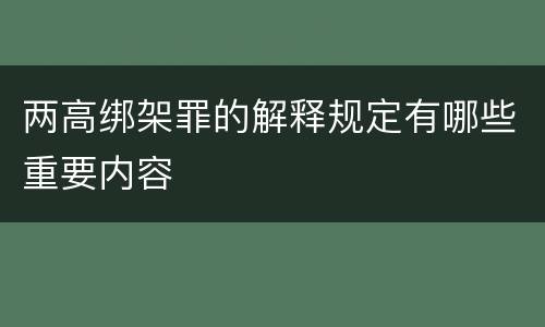 两高绑架罪的解释规定有哪些重要内容