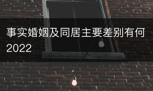 事实婚姻及同居主要差别有何2022