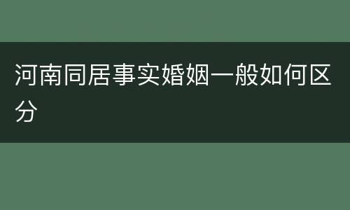 河南同居事实婚姻一般如何区分