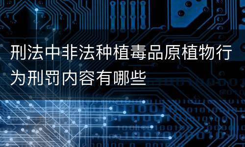 刑法中非法种植毒品原植物行为刑罚内容有哪些