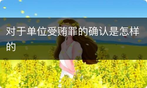 对于单位受贿罪的确认是怎样的