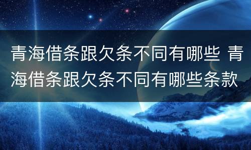 青海借条跟欠条不同有哪些 青海借条跟欠条不同有哪些条款