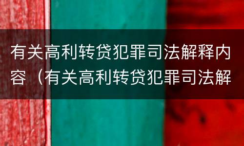 有关高利转贷犯罪司法解释内容（有关高利转贷犯罪司法解释内容的规定）