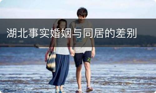 湖北事实婚姻与同居的差别