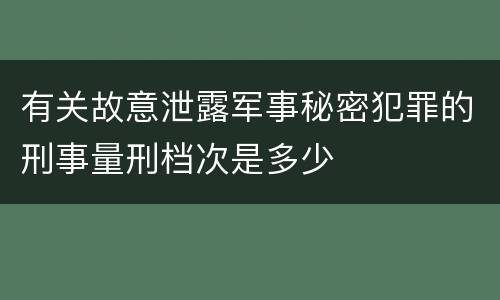 有关故意泄露军事秘密犯罪的刑事量刑档次是多少