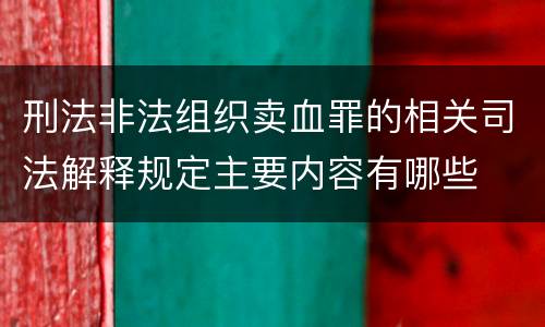 刑法非法组织卖血罪的相关司法解释规定主要内容有哪些