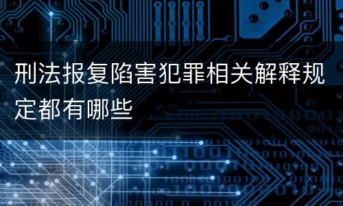 刑法报复陷害犯罪相关解释规定都有哪些
