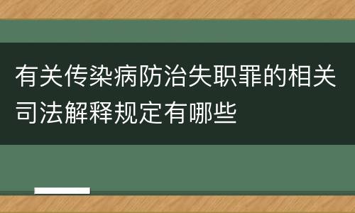 有关传染病防治失职罪的相关司法解释规定有哪些