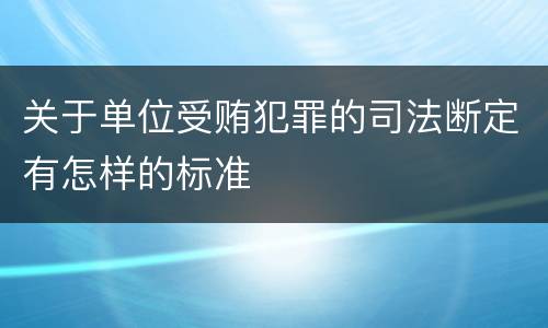 关于单位受贿犯罪的司法断定有怎样的标准