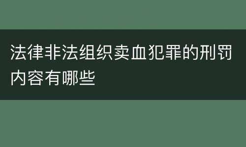 法律非法组织卖血犯罪的刑罚内容有哪些