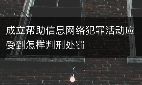 成立帮助信息网络犯罪活动应受到怎样判刑处罚
