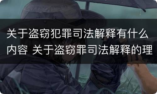 关于盗窃犯罪司法解释有什么内容 关于盗窃罪司法解释的理解与适用