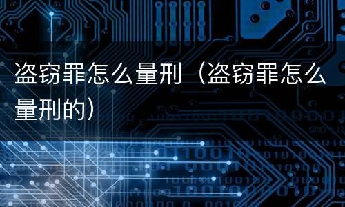盗窃罪怎么量刑（盗窃罪怎么量刑的）