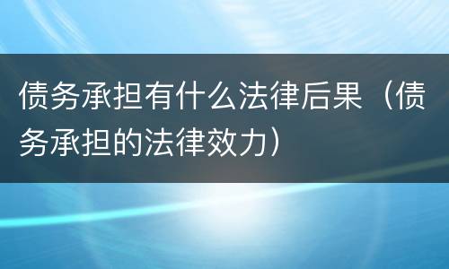 债务承担有什么法律后果（债务承担的法律效力）