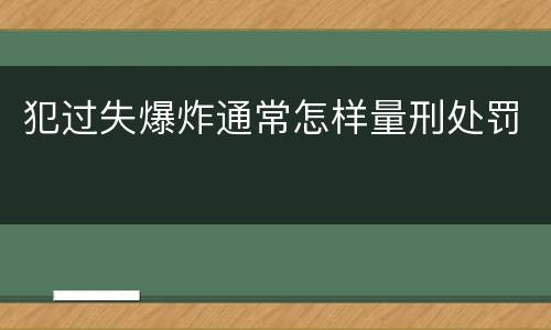 犯过失爆炸通常怎样量刑处罚