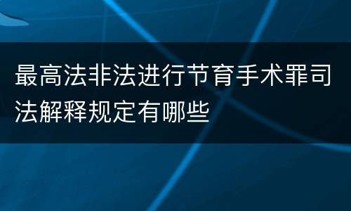 最高法非法进行节育手术罪司法解释规定有哪些