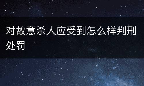 对故意杀人应受到怎么样判刑处罚
