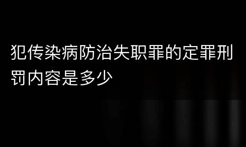 犯传染病防治失职罪的定罪刑罚内容是多少