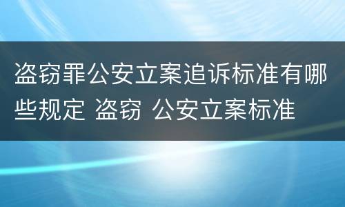盗窃罪公安立案追诉标准有哪些规定 盗窃 公安立案标准