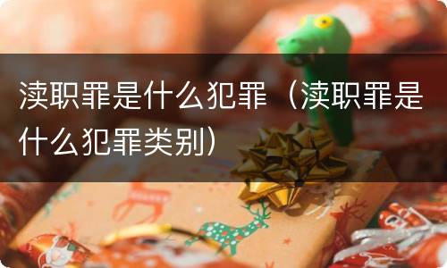 渎职罪是什么犯罪（渎职罪是什么犯罪类别）