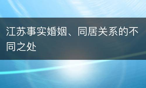 江苏事实婚姻、同居关系的不同之处