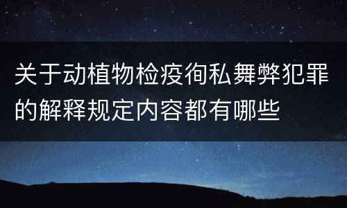 关于动植物检疫徇私舞弊犯罪的解释规定内容都有哪些