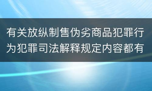 有关放纵制售伪劣商品犯罪行为犯罪司法解释规定内容都有哪些