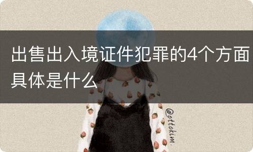 出售出入境证件犯罪的4个方面具体是什么