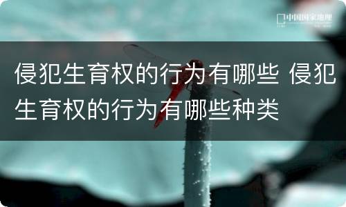 侵犯生育权的行为有哪些 侵犯生育权的行为有哪些种类