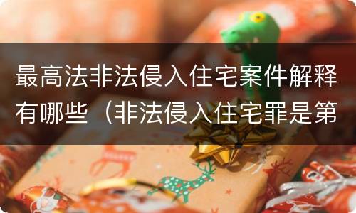 最高法非法侵入住宅案件解释有哪些（非法侵入住宅罪是第几条）