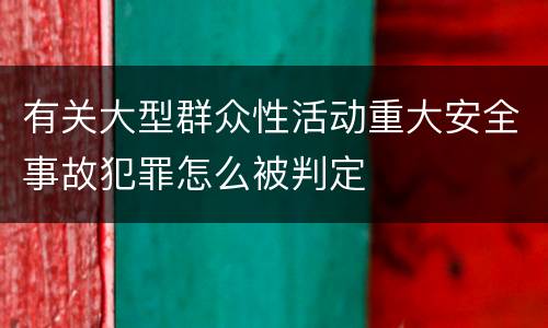 有关大型群众性活动重大安全事故犯罪怎么被判定