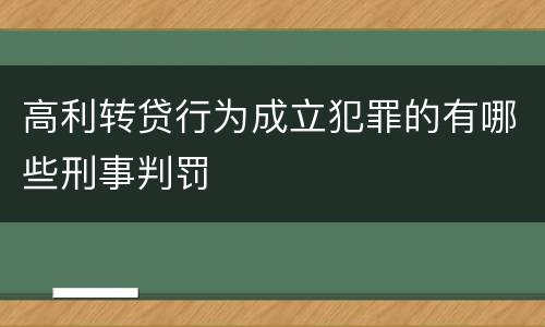 高利转贷行为成立犯罪的有哪些刑事判罚