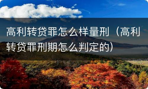 高利转贷罪怎么样量刑（高利转贷罪刑期怎么判定的）