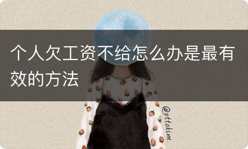 个人欠工资不给怎么办是最有效的方法