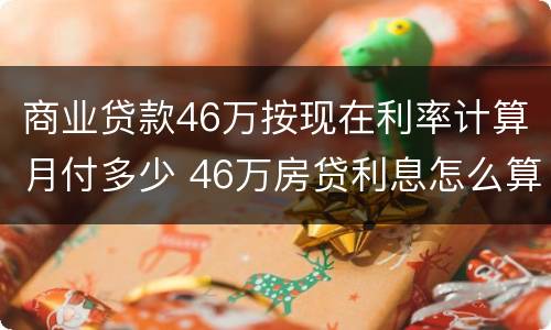 商业贷款46万按现在利率计算月付多少 46万房贷利息怎么算